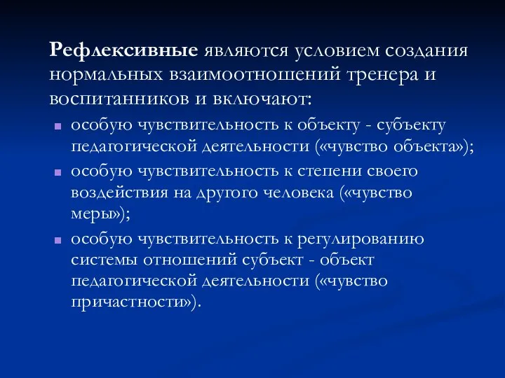 Рефлексивные являются условием создания нормальных взаимоотношений тренера и воспитанников и включают: