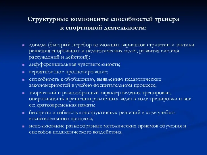 Структурные компоненты способностей тренера к спортивной деятельности: догадка (быстрый перебор возможных