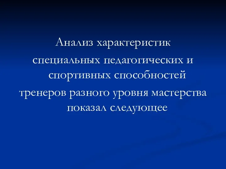 Анализ характеристик специальных педагогических и спортивных способностей тренеров разного уровня мастерства показал следующее