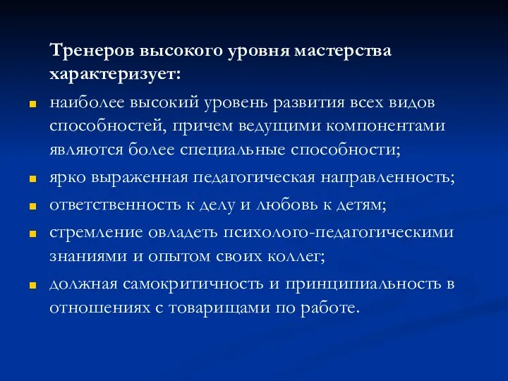 Тренеров высокого уровня мастерства характеризует: наиболее высокий уровень развития всех видов