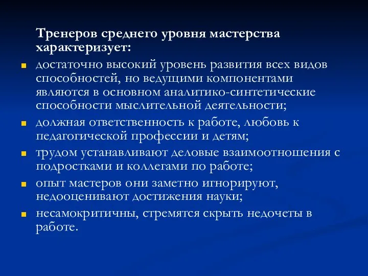 Тренеров среднего уровня мастерства характеризует: достаточно высокий уровень развития всех видов