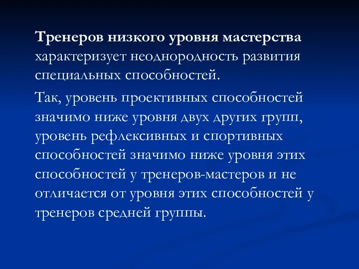 Тренеров низкого уровня мастерства характеризует неоднородность развития специальных способностей. Так, уровень