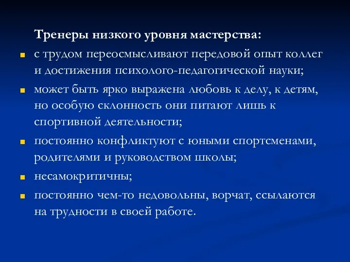 Тренеры низкого уровня мастерства: с трудом переосмысливают передовой опыт коллег и