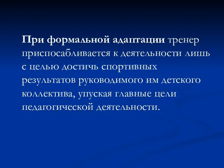 При формальной адаптации тренер приспосабливается к деятельности лишь с целью достичь