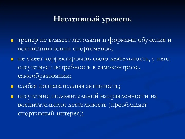 Негативный уровень тренер не владеет методами и формами обучения и воспитания