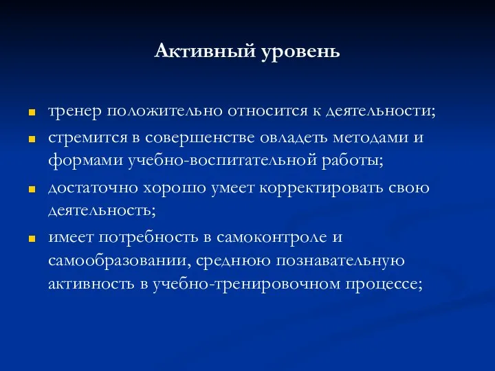 Активный уровень тренер положительно относится к деятельности; стремится в совершенстве овладеть