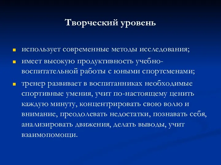 Творческий уровень использует современные методы исследования; имеет высокую продуктивность учебно-воспитательной работы