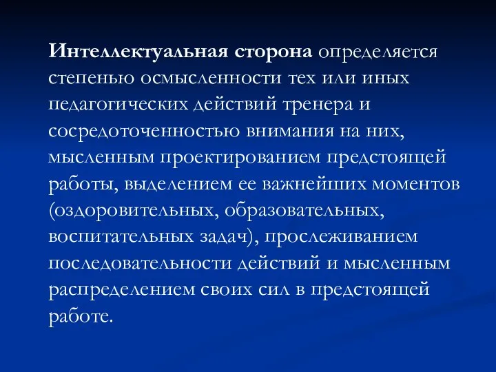 Интеллектуальная сторона определяется степенью осмысленности тех или иных педагогических действий тренера