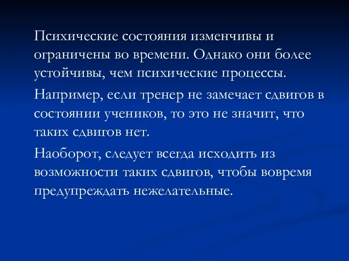 Психические состояния изменчивы и ограничены во времени. Однако они более устойчивы,