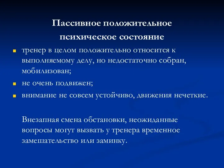 Пассивное положительное психическое состояние тренер в целом положительно относится к выполняемому