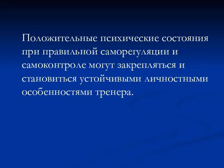 Положительные психические состояния при правильной саморегуляции и самоконтроле могут закрепляться и становиться устойчивыми личностными особенностями тренера.