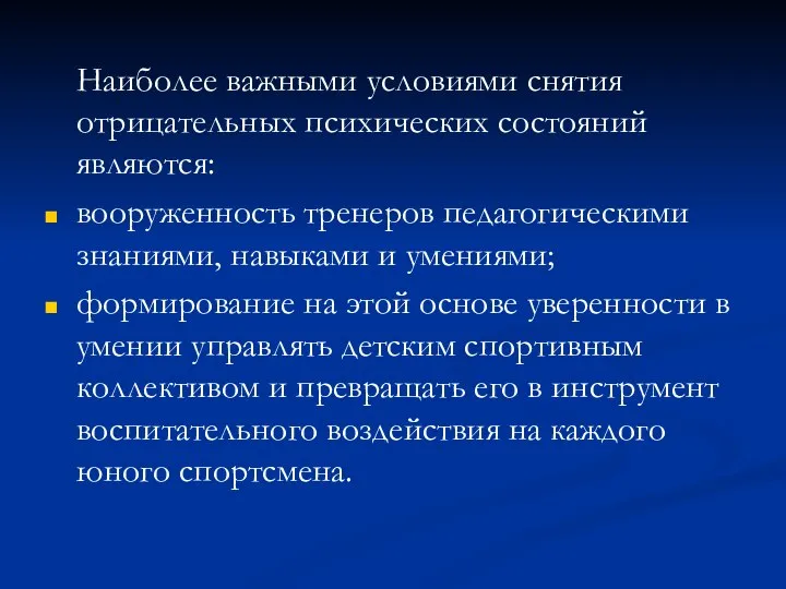 Наиболее важными условиями снятия отрицательных психических состояний являются: вооруженность тренеров педагогическими