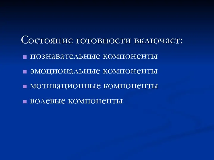 Состояние готовности включает: познавательные компоненты эмоциональные компоненты мотивационные компоненты волевые компоненты