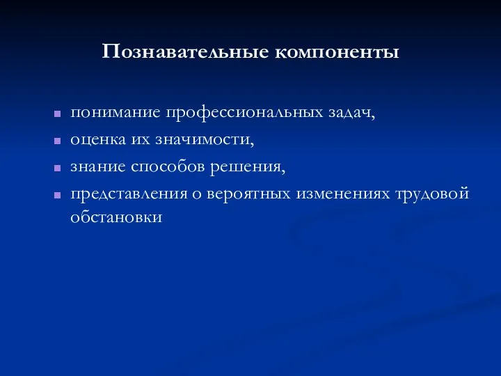 Познавательные компоненты понимание профессиональных задач, оценка их значимости, знание способов решения,