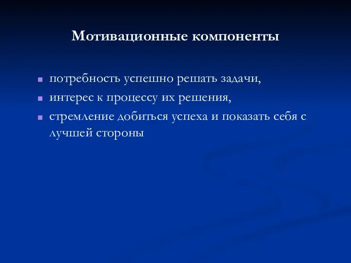 Мотивационные компоненты потребность успешно решать задачи, интерес к процессу их решения,