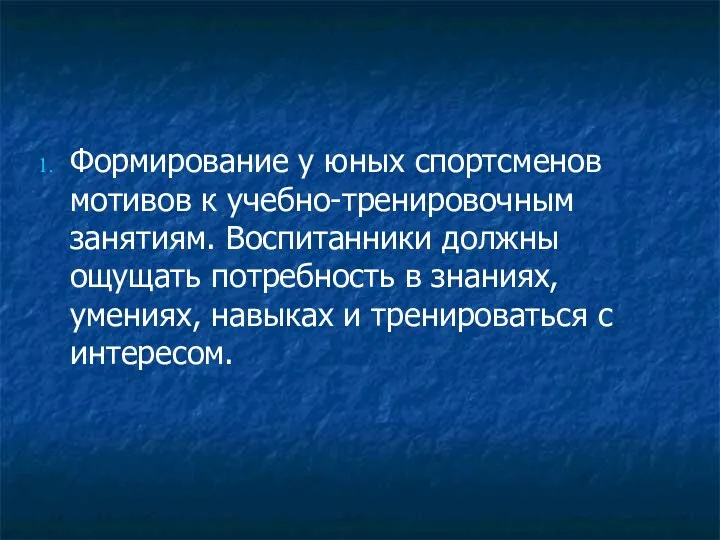 Формирование у юных спортсменов мотивов к учебно-тренировочным занятиям. Воспитанники должны ощущать