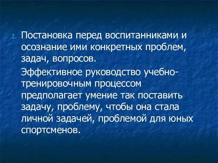 Постановка перед воспитанниками и осознание ими конкретных проблем, задач, вопросов. Эффективное