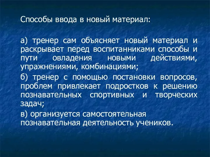 Способы ввода в новый материал: а) тренер сам объясняет новый материал