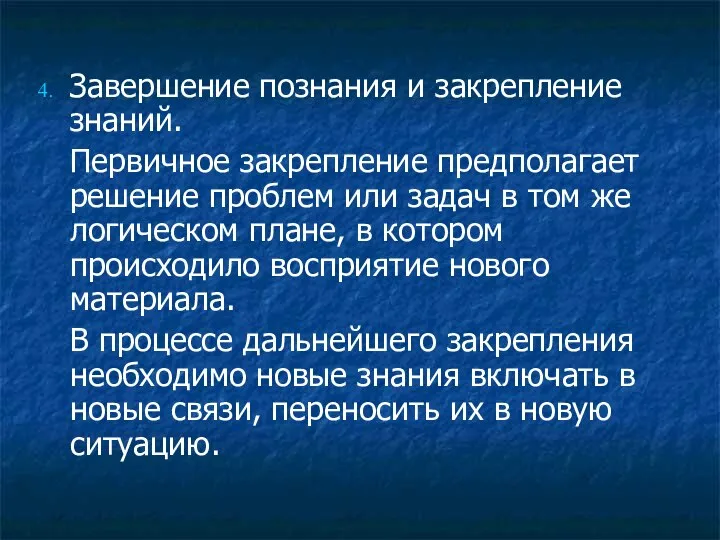 Завершение познания и закрепление знаний. Первичное закрепление предполагает решение проблем или