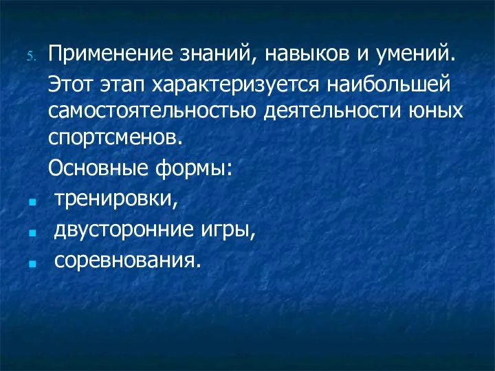 Применение знаний, навыков и умений. Этот этап характеризуется наибольшей самостоятельностью деятельности