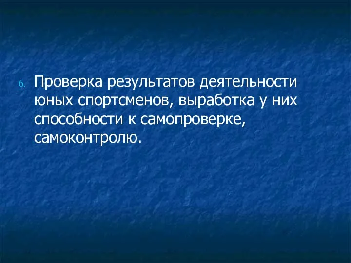 Проверка результатов деятельности юных спортсменов, выработка у них способности к самопроверке, самоконтролю.