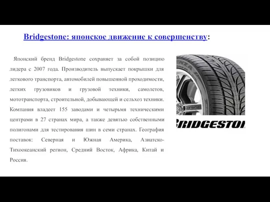 Bridgestone: японское движение к совершенству: Японский бренд Bridgestone сохраняет за собой