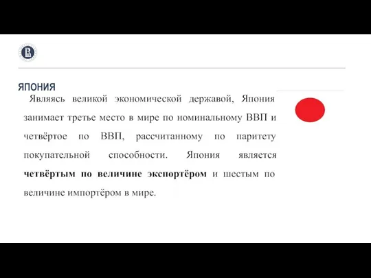 ЯПОНИЯ Являясь великой экономической державой, Япония занимает третье место в мире