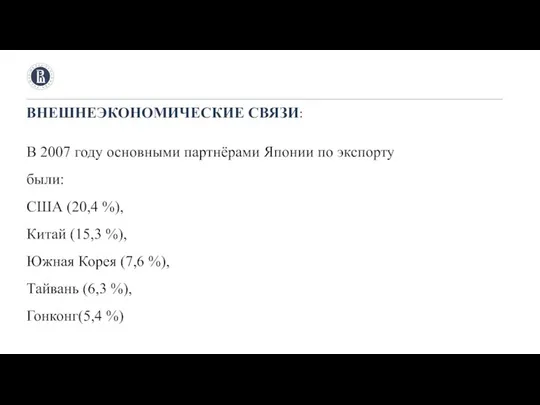 ВНЕШНЕЭКОНОМИЧЕСКИЕ СВЯЗИ: В 2007 году основными партнёрами Японии по экспорту были: