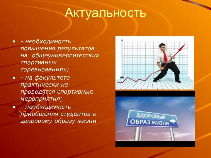 Актуальность - необходимость повышения результатов на общеуниверситетских спортивных соревнованиях; - на