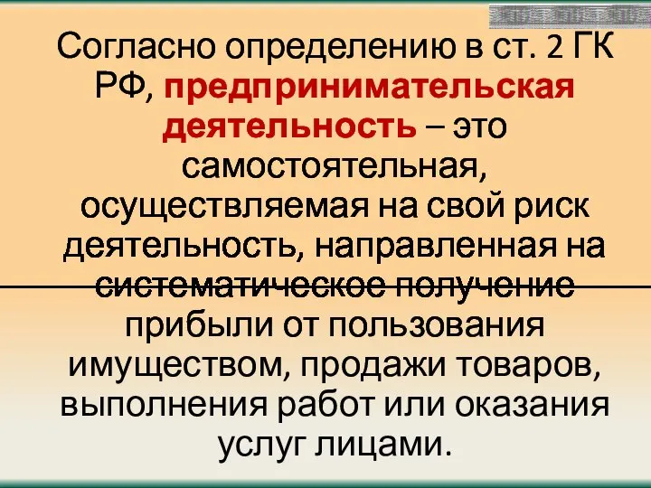 Согласно определению в ст. 2 ГК РФ, предпринимательская деятельность – это