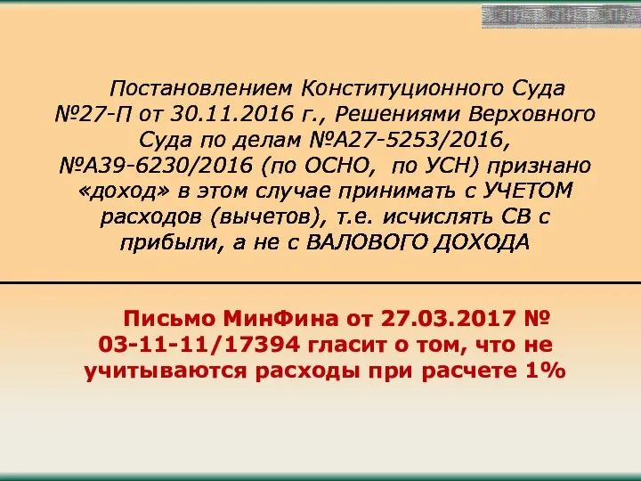 Постановлением Конституционного Суда №27-П от 30.11.2016 г., Решениями Верховного Суда по