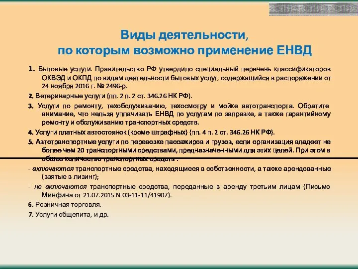 Виды деятельности, по которым возможно применение ЕНВД 1. Бытовые услуги. Правительство