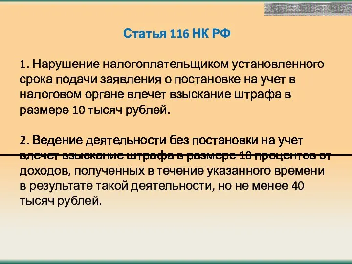 Статья 116 НК РФ 1. Нарушение налогоплательщиком установленного срока подачи заявления