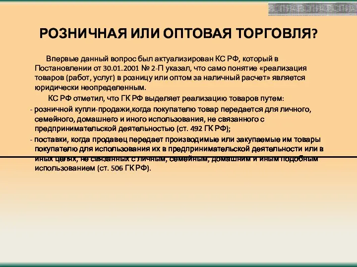 РОЗНИЧНАЯ ИЛИ ОПТОВАЯ ТОРГОВЛЯ? Впервые данный вопрос был актуализирован КС РФ,