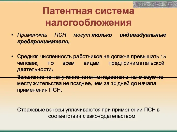 Патентная система налогообложения Применять ПСН могут только индивидуальные предприниматели. Средняя численность