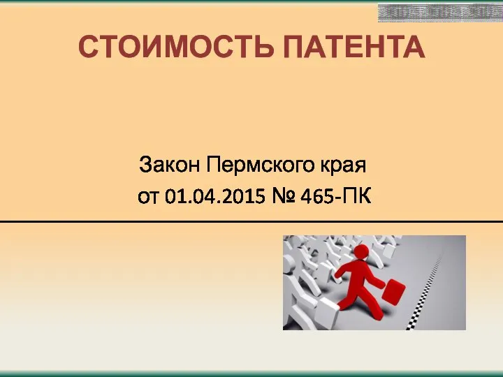 СТОИМОСТЬ ПАТЕНТА Закон Пермского края от 01.04.2015 № 465-ПК