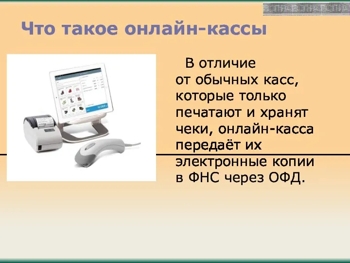 Что такое онлайн-кассы В отличие от обычных касс, которые только печатают