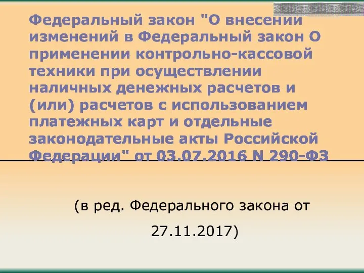 Федеральный закон "О внесении изменений в Федеральный закон О применении контрольно-кассовой