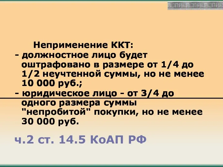 ч.2 ст. 14.5 КоАП РФ Неприменение ККТ: - должностное лицо будет