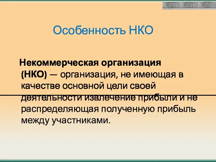 Особенность НКО Некоммерческая организация (НКО) — организация, не имеющая в качестве