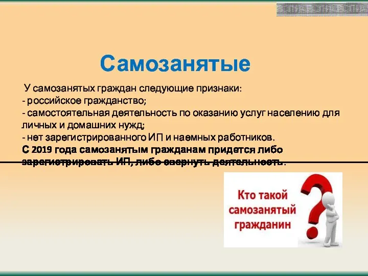 Самозанятые У самозанятых граждан следующие признаки: - российское гражданство; - самостоятельная