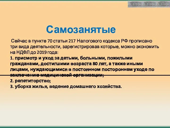 Самозанятые Сейчас в пункте 70 статьи 217 Налогового кодекса РФ прописано