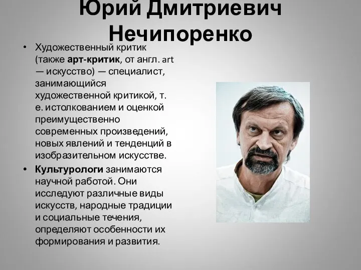 Юрий Дмитриевич Нечипоренко Художественный критик (также арт-критик, от англ. art —