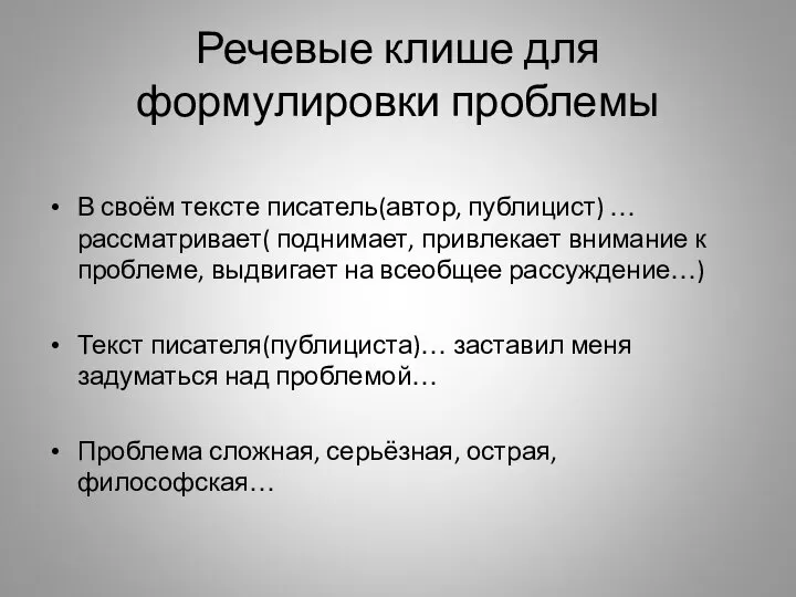 Речевые клише для формулировки проблемы В своём тексте писатель(автор, публицист) …