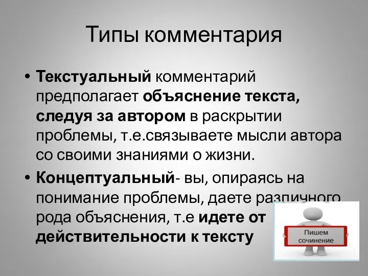 Типы комментария Текстуальный комментарий предполагает объяснение текста, следуя за автором в