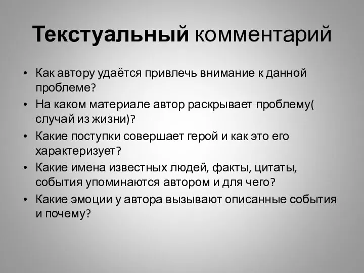 Текстуальный комментарий Как автору удаётся привлечь внимание к данной проблеме? На