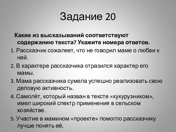 Задание 20 Какие из высказываний соответствуют содержанию текста? Укажите номера ответов.