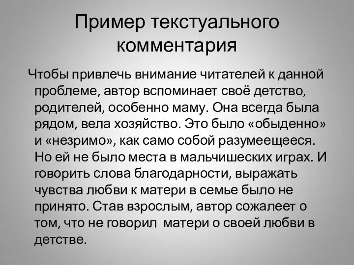 Пример текстуального комментария Чтобы привлечь внимание читателей к данной проблеме, автор