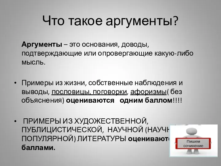 Что такое аргументы? Аргументы – это основания, доводы, подтверждающие или опровергающие