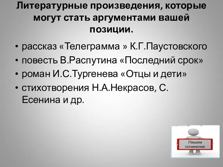 Литературные произведения, которые могут стать аргументами вашей позиции. рассказ «Телеграмма »